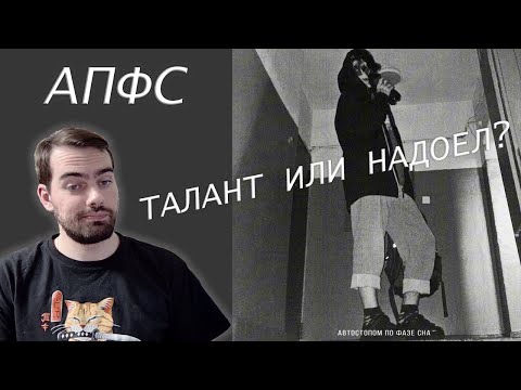 Видео: АПФС (Автостопом по фазе сна) - Не забирай меня домой | Реакция и обзор (2024)