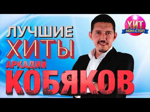 Видео: Аркадий Кобяков  - Лучшие Хиты