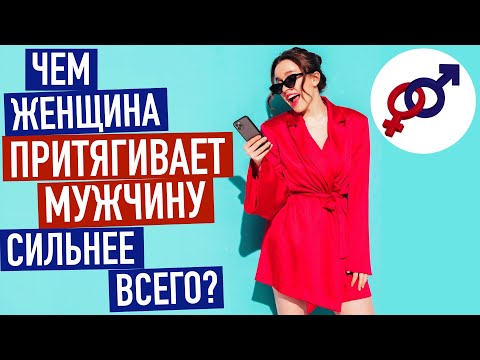 Видео: 4-й закон женской НЕОТРАЗИМОСТИ. Чем женщина ПРИТЯГИВАЕТ мужчину сильнее всего?