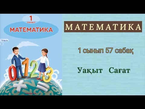 Видео: Математика 1 сынып 57 сабақ. Уақыт Сағат.