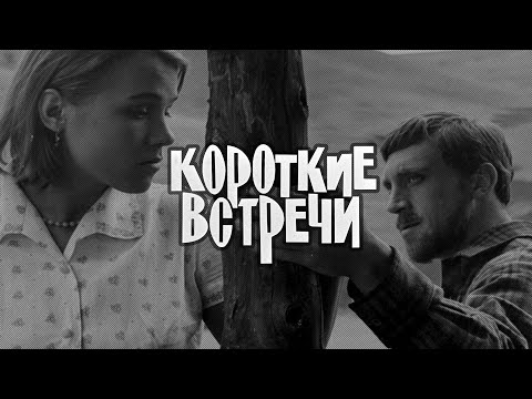 Видео: Короткие встречи (1967) фильм Киры Муратовой, качество 4K