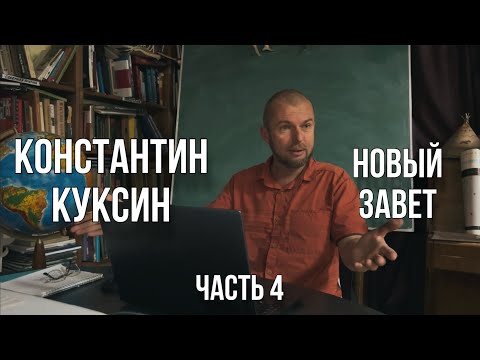 Видео: Константин Куксин | Новый Завет (4 часть)