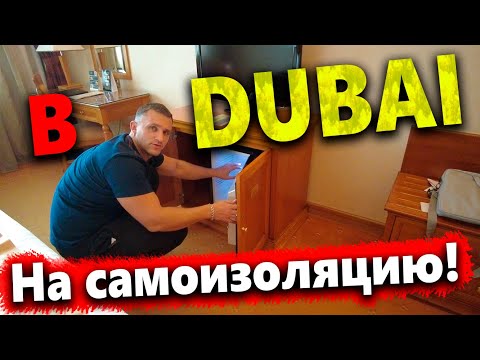 Видео: DUBAI 2022 - ПРАВИЛА ВЪЕЗДА. ПРИЛЕТЕЛИ-  НЕ ВЫПУСКАЮТ ИЗ ОТЕЛЯ! САМОИЗОЛЯЦИЯ В НОМЕРЕ!