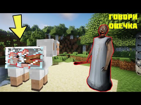 Видео: GRANDPA СПРЯТАЛСЯ В ОВЦЕ ОТ БАБКИ ГРЕННИ В МАЙНКРАФТ ПРЯТКИ НУБА И ПРО MINECRAFT ТРОЛЛИНГ GRANNY