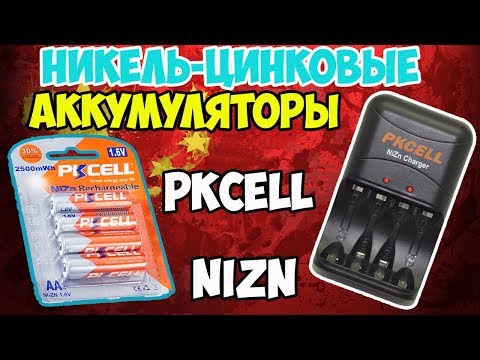 Видео: 🔋Никель-цинковые аккумуляторы АА от PKCELL с зарядкой! Все о этих типах аккумуляторов!