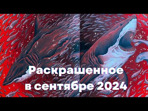 Видео: Раскрашенные работы, покупки | Возвращаюсь на ютуб спустя 4 месяца