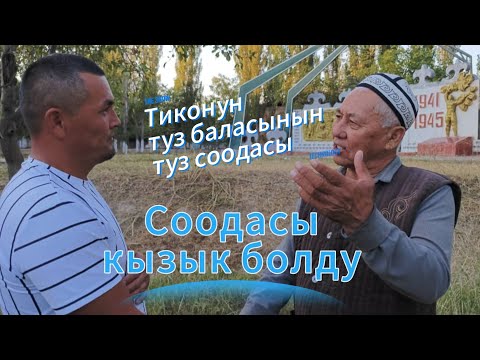 Видео: Тиконун соодасы Тарс турс шыр