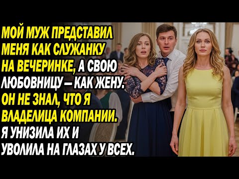Видео: Муж назвал меня прислугой на вечеринке, любовницу женой. Я тут же заставила его умолять на коленях