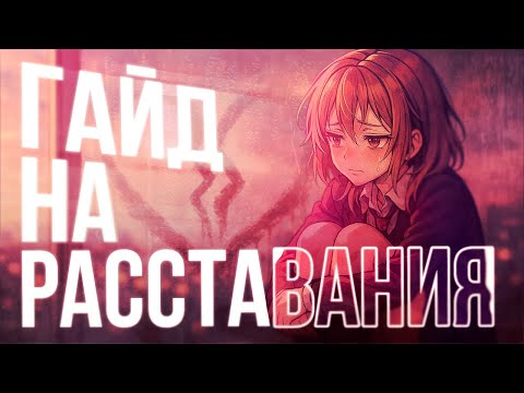 Видео: РАССТАВАНИЕ - НЕ КОНЕЦ | ГАЙД НА РАССТАВАНИЯ