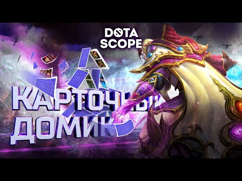 Видео: Dotascope 6.0: Карточный домик