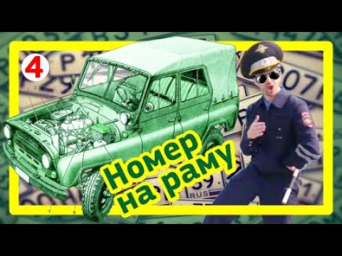 Видео: Номер-трафарет на раму УАЗ 469