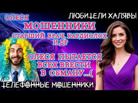Видео: ⚡ ОЛЕСЯ. МОШЕННИКАМ ОБИДНО | ТЕЛЕФОННЫЕ МОШЕННИКИ 