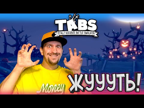 Видео: ЖУТКО? ► TABS / T.A.B.S. (Totally Accurate Battle Simulator) #14