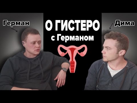 Видео: Транспарни о ГИСТЕРЭКТОМИИ