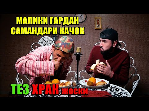 Видео: Тез Храк; Кати Малики Гардан Ана Жостки Хурдан