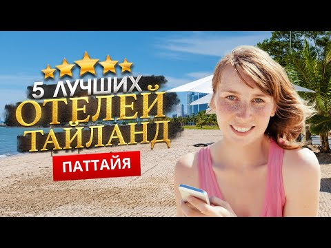 Видео: ПАТТАЙЯ, ТАИЛАНД 2025. Куда поехать? ТОП 5 ЛУЧШИХ Отелей.