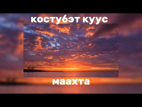 Видео: Костубэт куус–маахта