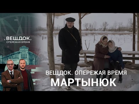 Видео: ПОИСКИ ЖЕНЩИНЫ ПОМОГЛИ МАРТЫНЮКУ РАСКРЫТЬ ПРЕСТУПЛЕНИЯ | Вещдок. Опережая время