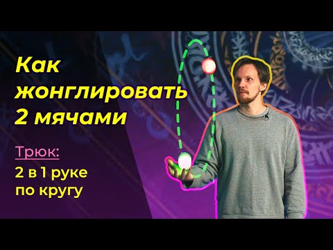 Видео: КАК НАУЧИТЬСЯ ЖОНГЛИРОВАТЬ. Трюк 2: Два в одной руке по кругу (2 in 1 hand)