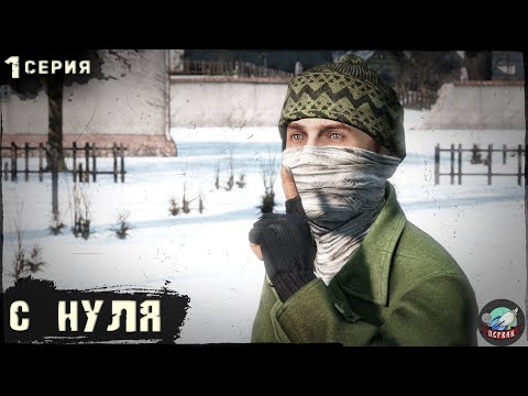 Видео: 1 Серия | С нуля | Сервер Первак - 2 | DayZ 1.23 | Зима