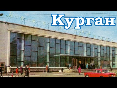 Видео: Курган советский. "Песня о Кургане".