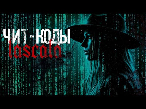 Видео: LASCALA – Чит-коды (Official Audio)