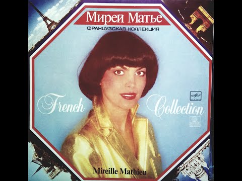 Видео: Пластинка Мирей Матье, Альбом "Французская коллекция" 1986 г.