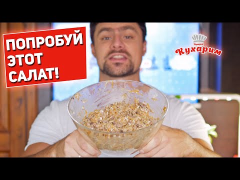 Видео: ПОТРЯСНЫЙ САЛАТ С КУРИНОЙ ПЕЧЕНЬЮ (Попробуй даже если не любишь печень!)