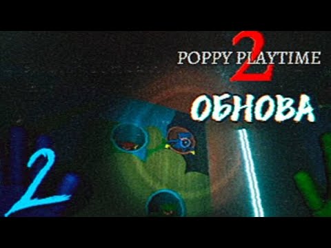 Видео: ОБНОВЛЁННЫЕ МИНИ ХАГГИ АТАКУЮТ! Прохождение Poppy Playtime 2! Часть вторая!