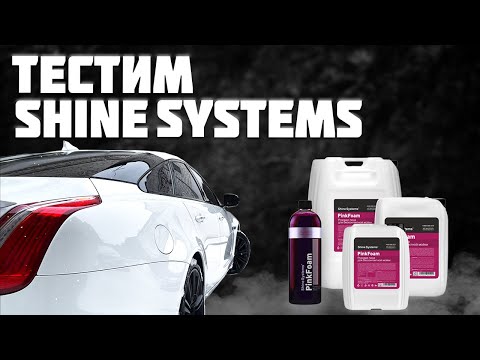 Видео: БОЛЬШОЙ ТЕСТ SHINE SYSTEMS НА JAGUAR XJ