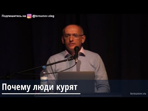Видео: Торсунов О.Г.  Почему люди курят