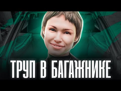 Видео: В БАГАЖНИКЕ НАШЛИ ГОЛОВУ МНОГОДЕТНОЙ МАТЕРИ | Ирина Кабанова и Алексей Кабанов