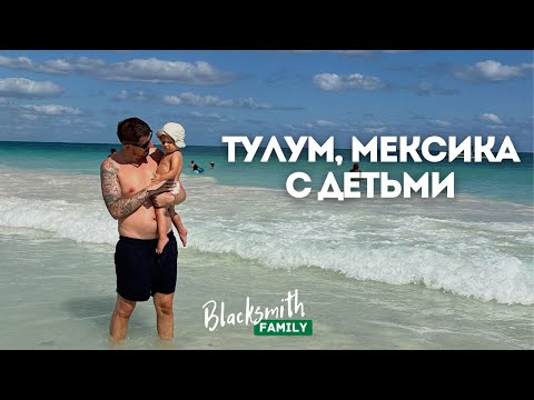 Видео: Тулум. Мексика. Почему мы все не живем на море?