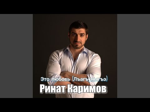 Видео: Это любовь (Лъагъуныгъэ)