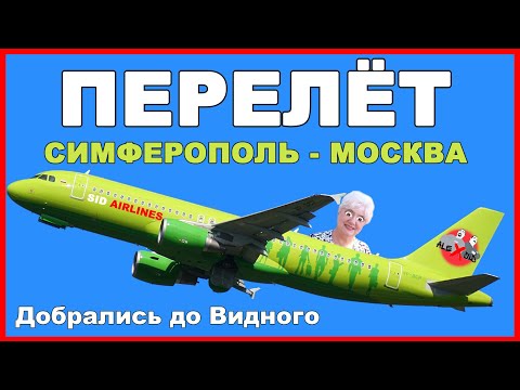 Видео: Перелёт  Симферополь-Москва / Едем гулять.