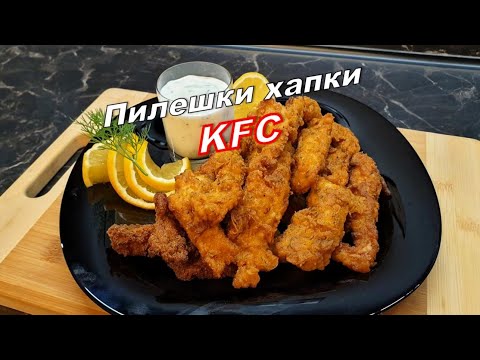 Видео: Пилешки хапки KFC с хрупкава панировка, крехки, сочни и ароматни...