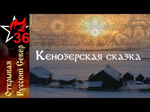 Видео: Открывая РУССКИЙ СЕВЕР. Кенозерская сказка.