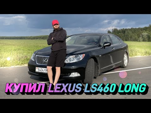 Видео: LEXUS LS460 LONG 4.6, ПУТЬ К ИДЕАЛУ! ВЛОЖИЛ 50к