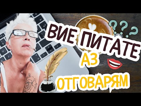 Видео: ВИЕ ПИТАТЕ ❓АЗ ОТГОВАРЯМ 💋 #lifeingreece #гърция #greece