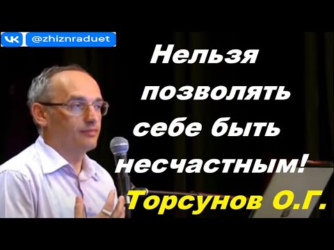 Видео: Нельзя позволять себе быть несчастным! Торсунов О. Г.