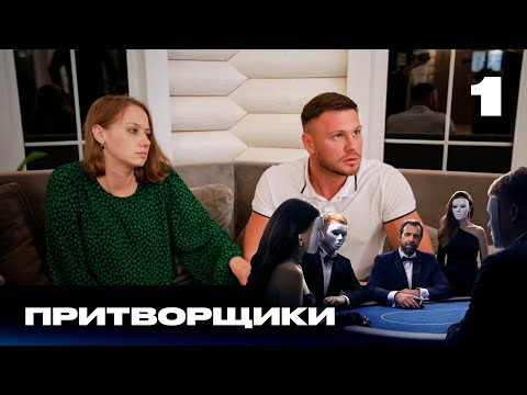 Видео: Притворщики | Сезон 1 | Выпуск 1