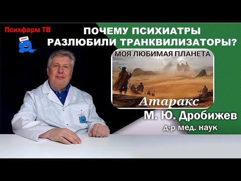 Видео: Почему психиатры разлюбили транквилизаторы?