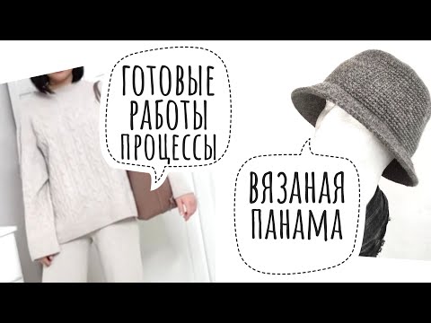 Видео: Готовые работы / Вязаная панама