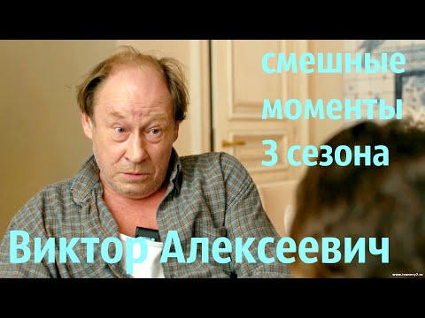 Видео: Ивановы Ивановы Виктор Алексеевич (смешные моменты 3 сезона)