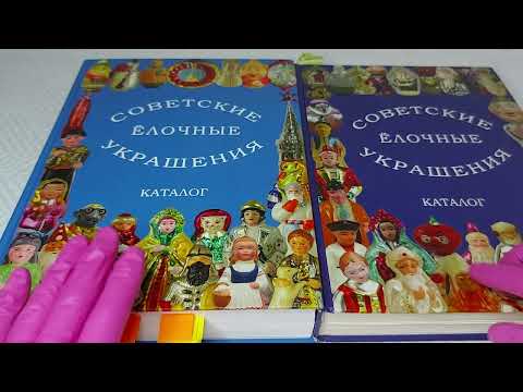 Видео: 🎄 Обзор новейшего Каталога Советских елочных игрушек. 600 новых фотографий