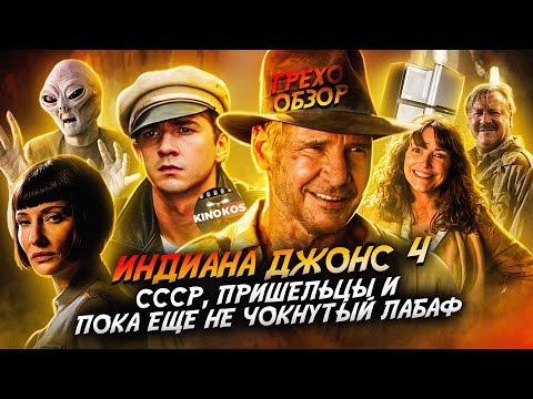 Видео: Грехо-Обзор "Индиана Джонс и Королевство хрустального черепа"