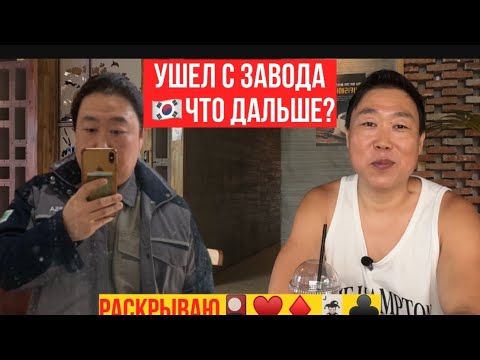 Видео: Ушёл с завода в Корее. Что дальше? Раскрываю карты! 🎴