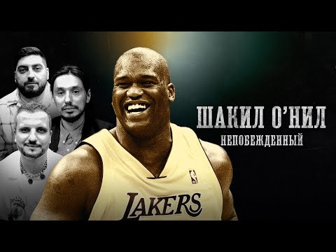 Видео: БИОГРАФИИ | ШАКИЛ О'НИЛ | Шак Непобежденный | Стахович, Позов, Косицын