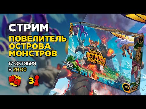 Видео: 17.10 в 20:00 - Повелитель Острова Монстров (King of Monster Island)