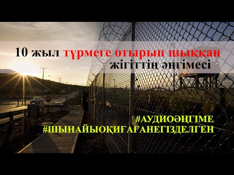 Видео: "10 ЖЫЛ ОТЫРЫП ШЫҚТЫМ" - ӨТЕ ПАЙДАЛЫ ӘҢГІМЕ. АУДИОӘҢГІМЕ.  [ТҮРМЕ, МОТИВАЦИЯ, ӨСИЕТ, ӨНЕГЕ]